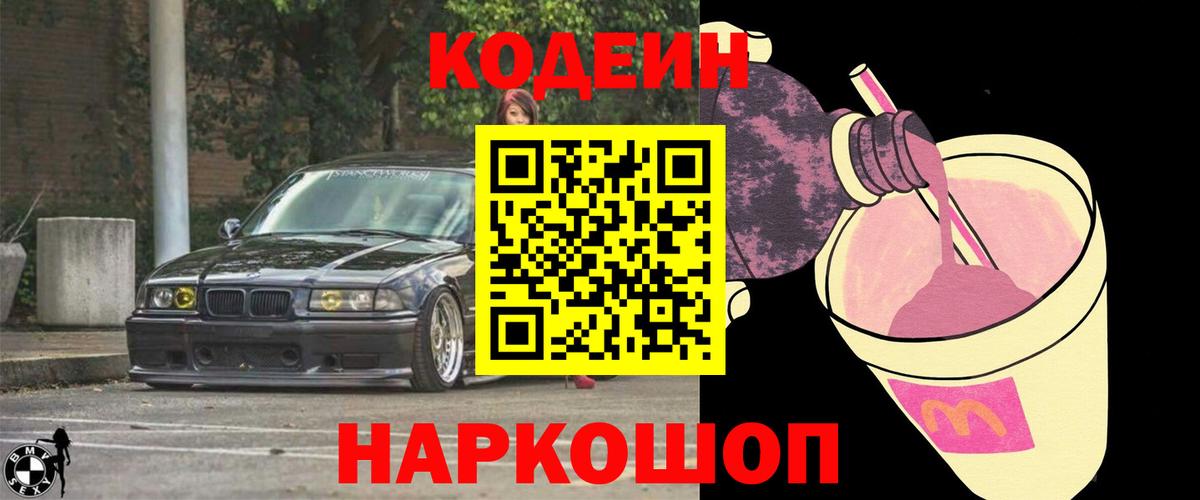 Фролово  Кодеин Purple Drank  Вход с VPN 
